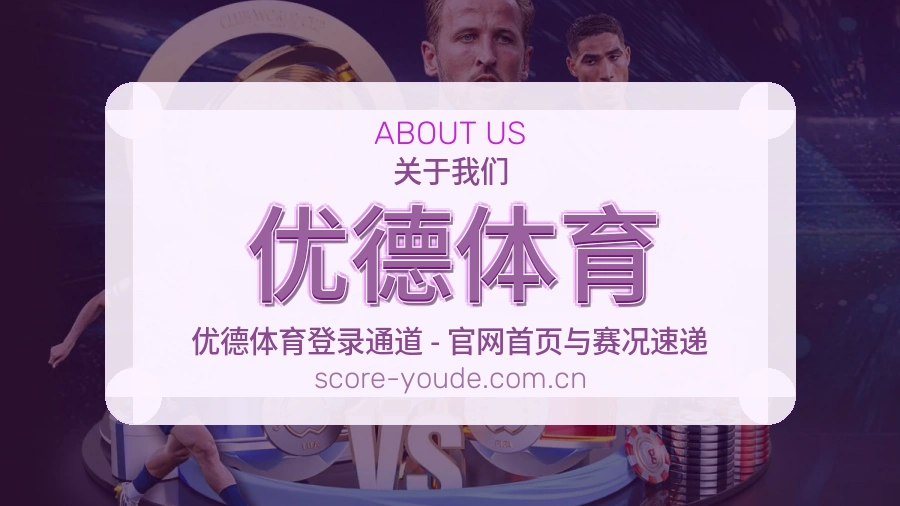 优德体育关于我们品牌介绍图片